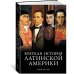 Краткая история Латинской Америки