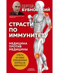 Страсти по иммунитету. Медицина против медицины. 2-е изд., дополненное
