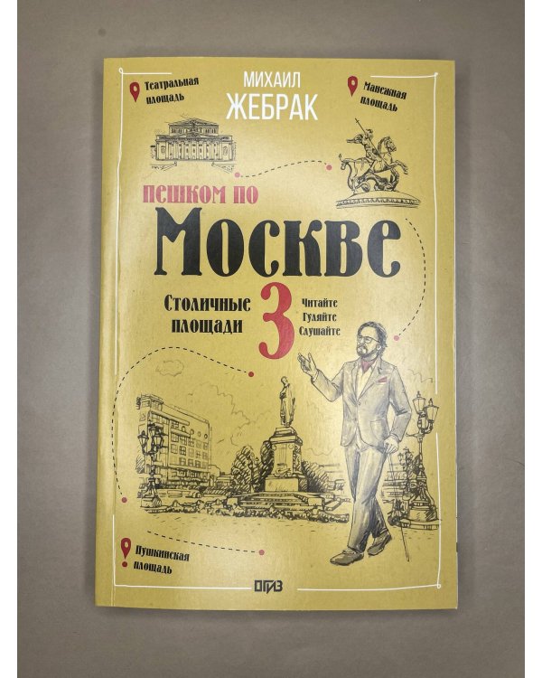 Пешком по Москве 3. Столичные площади