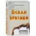 Популярная наука Оскал критики