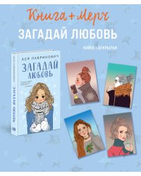 Подарочный комплект: книга Загадай любовь + 4 открытки