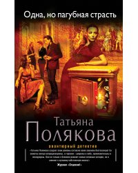Одна, но пагубная страсть