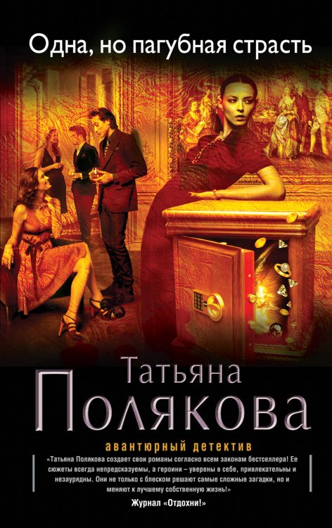 Обложка книги «Одна, но пагубная страсть» — Полякова Татьяна Викторовна, ISBN 9785699781157