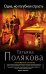 Обложка книги «Одна, но пагубная страсть» — Полякова Татьяна Викторовна, ISBN 9785699781157