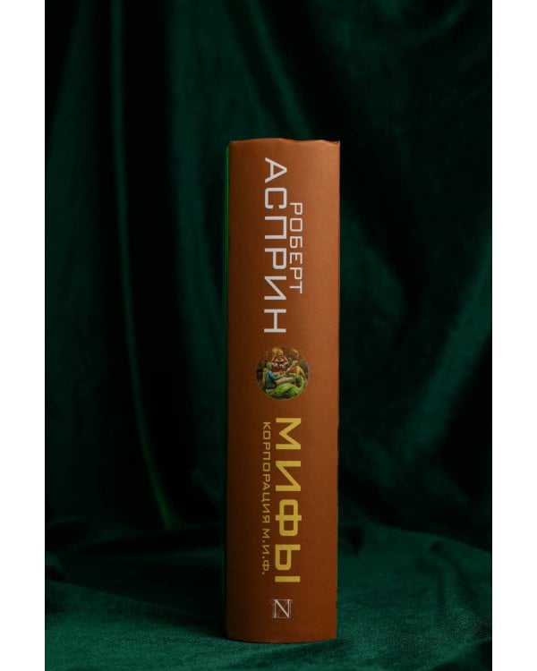 МИФЫ. Корпорация М.И.Ф.