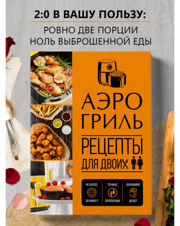 Дополнительное изображение книги «Аэрогриль. Рецепты для двоих»