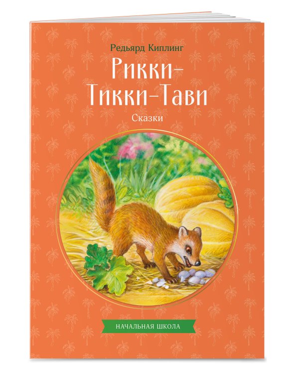 Рикки-Тикки-Тави. Сказки