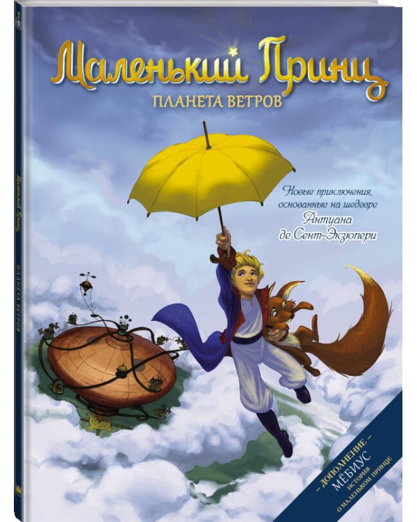 Маленький принц. Планета ветров