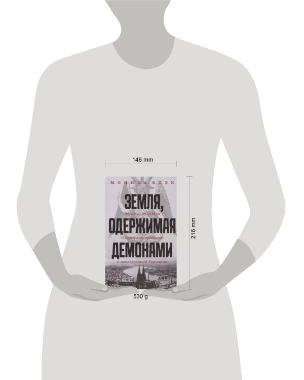 Земля, одержимая демонами: Ведьмы, целители и призраки прошлого в послевоенной Германии