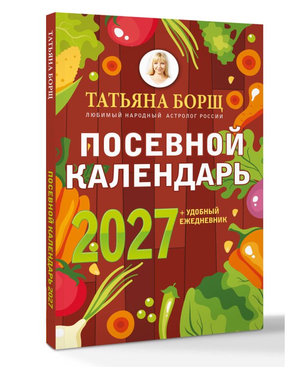 Дополнительное изображение книги «Посевной календарь 2027 с советами ведущего огородника + удобный ежедневник»