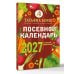 Дополнительное изображение книги «Посевной календарь 2027 с советами ведущего огородника + удобный ежедневник»
