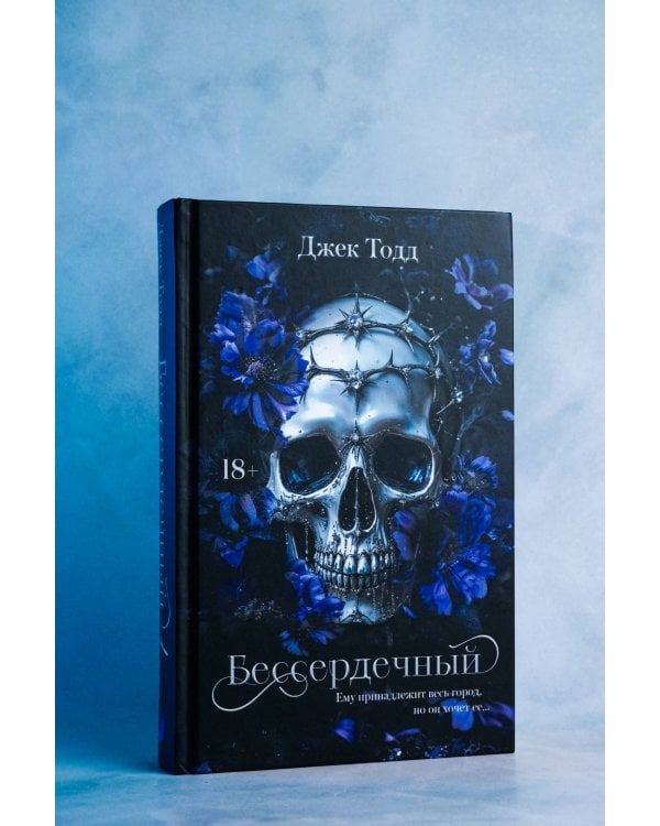 Бессердечный