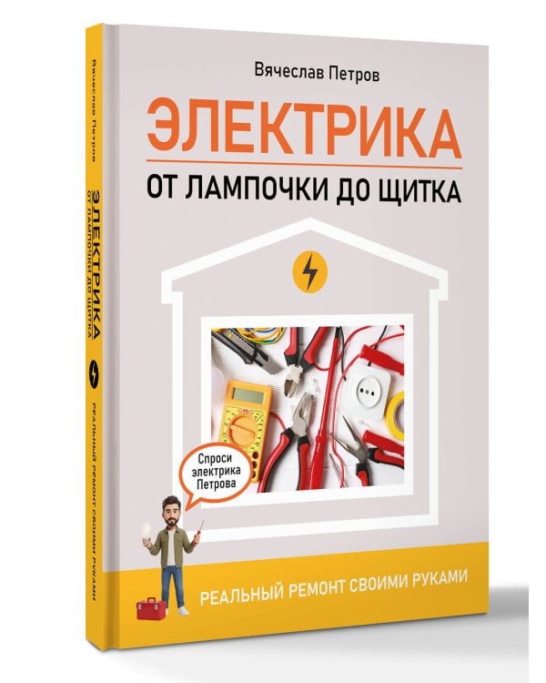 Дополнительное изображение книги «Электрика. От лампочки до щитка. Реальный ремонт своими руками»
