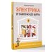 Дополнительное изображение книги «Электрика. От лампочки до щитка. Реальный ремонт своими руками»