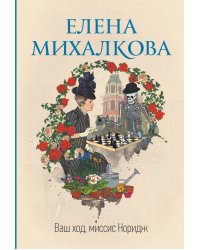 Ваш ход, миссис Норидж