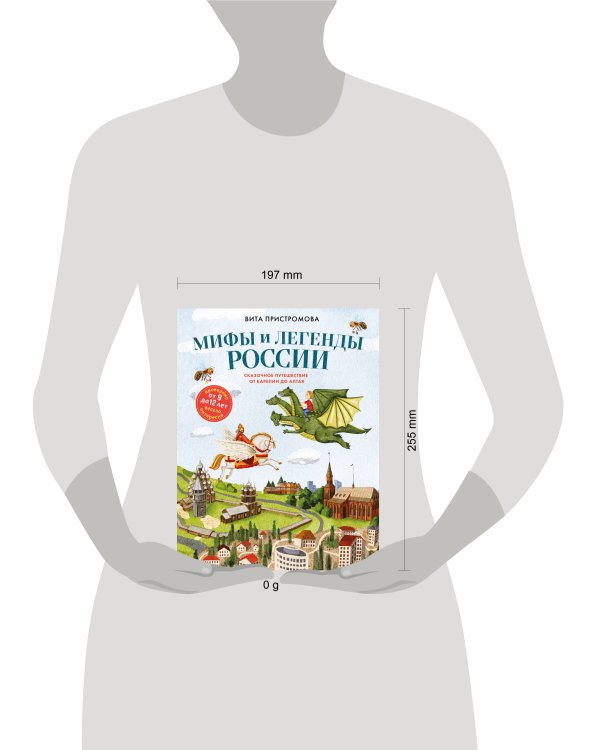 Мифы и легенды России для детей. Сказочное путешествие от Карелии до Алтая (от 9 до 12 лет)