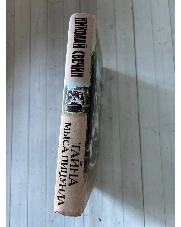 Тайна мыса Пицунда