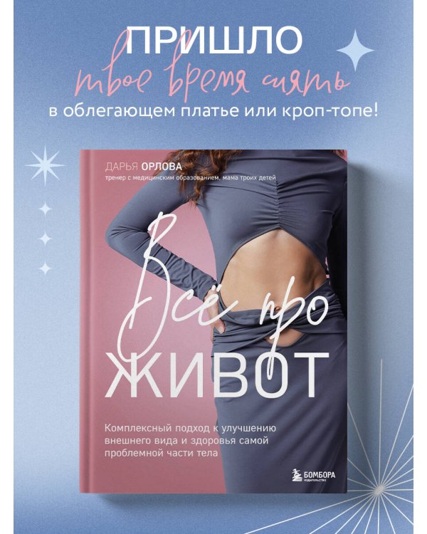 Все про живот. Комплексный подход к улучшению внешнего вида и здоровья самой проблемной части тела
