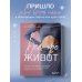 Все про живот. Комплексный подход к улучшению внешнего вида и здоровья самой проблемной части тела