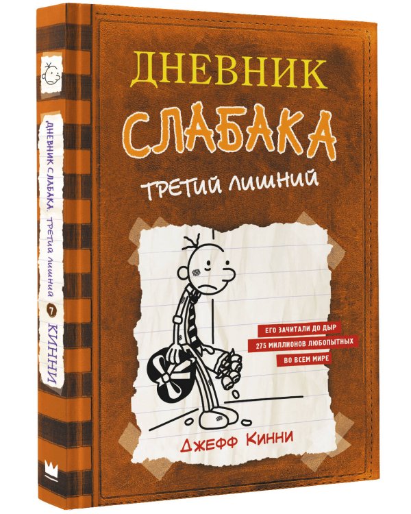 Дневник слабака-7. Третий лишний