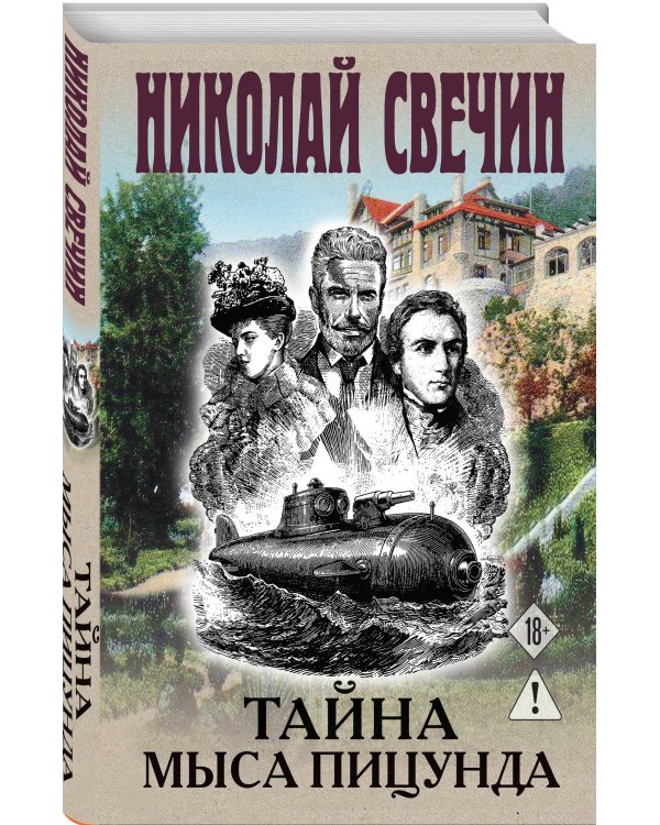 Тайна мыса Пицунда