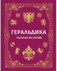Геральдика. Полная история