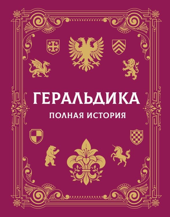 Обложка книги «Геральдика. Полная история» — Мерников Андрей Геннадьевич, ISBN 9785171878078