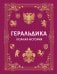 Обложка книги «Геральдика. Полная история» — Мерников Андрей Геннадьевич, ISBN 9785171878078