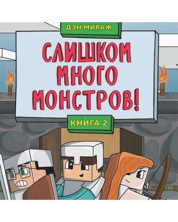 Защитники Майнкрафта. Книга 2. Слишком много монстров!