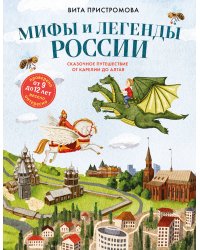 Мифы и легенды России для детей. Сказочное путешествие от Карелии до Алтая (от 9 до 12 лет)