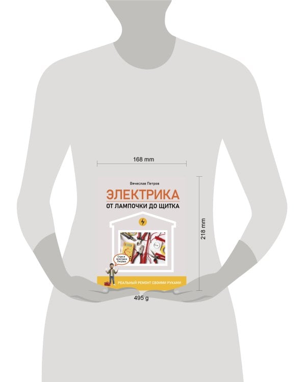 Дополнительное изображение книги «Электрика. От лампочки до щитка. Реальный ремонт своими руками»