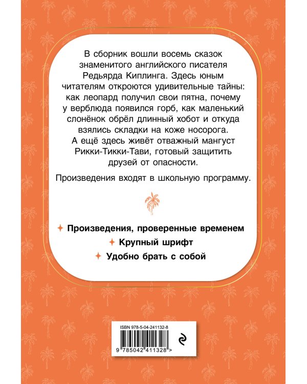 Рикки-Тикки-Тави. Сказки