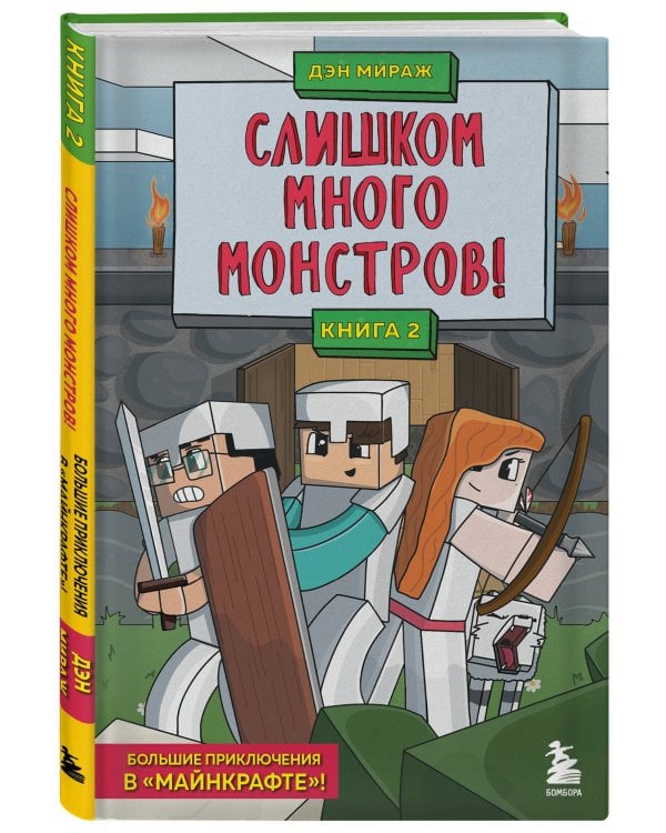 Защитники Майнкрафта. Книга 2. Слишком много монстров!