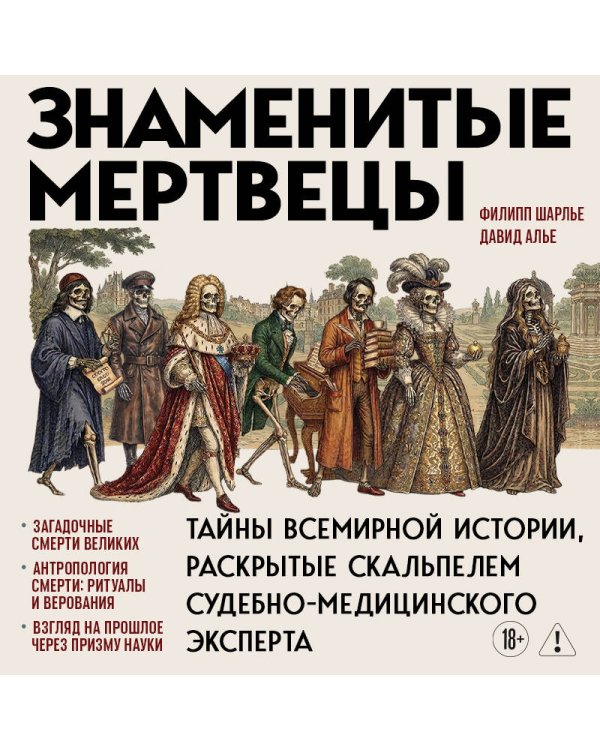 Дополнительное изображение книги «Знаменитые мертвецы. Тайны всемирной истории, раскрытые скальпелем судебно-медицинского эксперта»