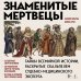 Дополнительное изображение книги «Знаменитые мертвецы. Тайны всемирной истории, раскрытые скальпелем судебно-медицинского эксперта»