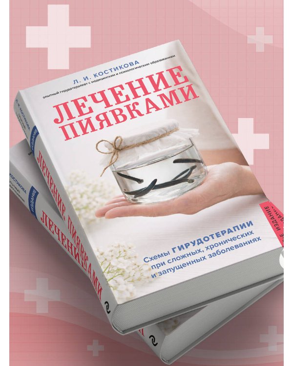 Лечение пиявками. Схемы гирудотерапии при сложных, хронических и запущенных заболеваниях