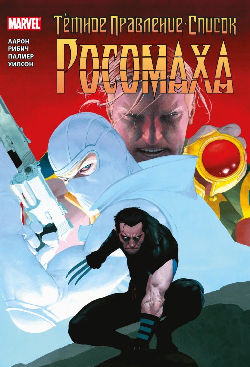 Герои Marvel (обложка) Тёмное правление. Список. Росомаха