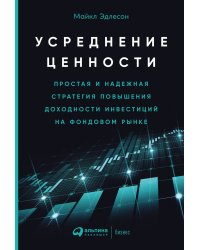 Усреднение ценности: Простая и надежная стратегия повышения доходности инвестиций на фондовом рынке