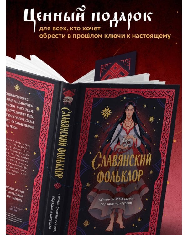 Славянский фольклор. Тайные смыслы сказок, обрядов и ритуалов (книга+закладка)