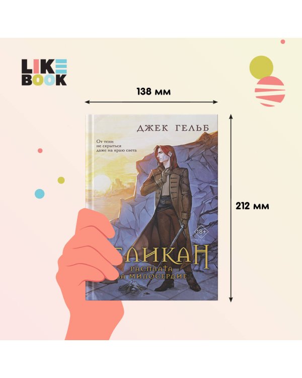 Пеликан. Расплата за милосердие