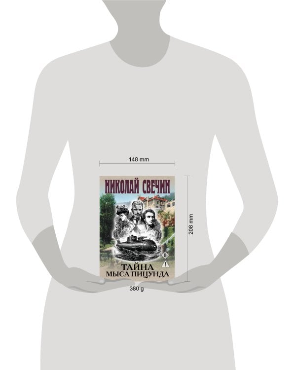 Тайна мыса Пицунда