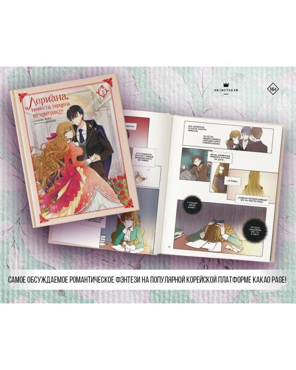 Лериана, невеста герцога по контракту. Том 1