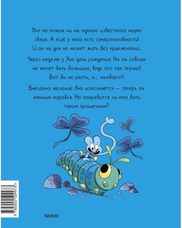 Уно. Крошечное приключение. Книга для первого чтения