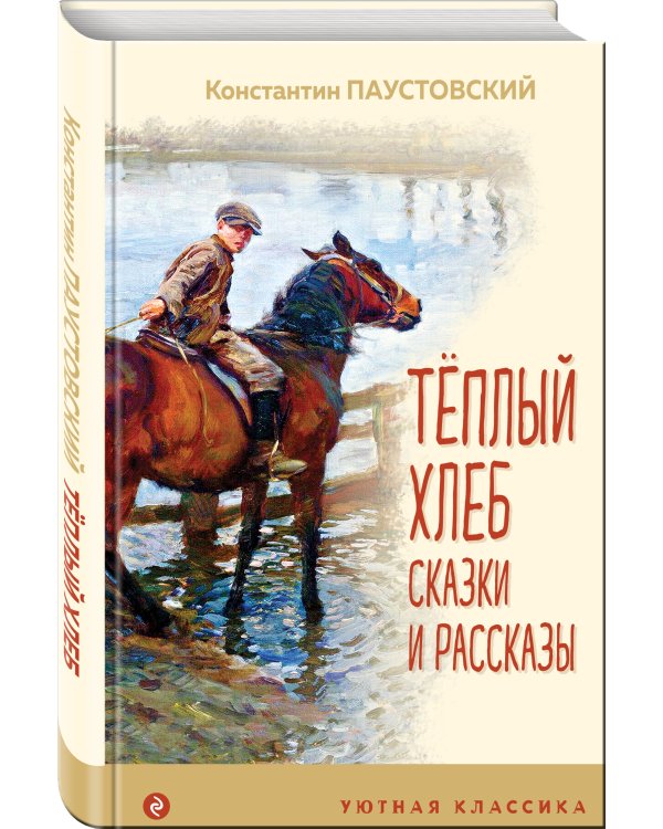 Теплый хлеб. Сказки и рассказы