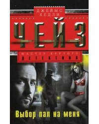 Выбор пал на меня