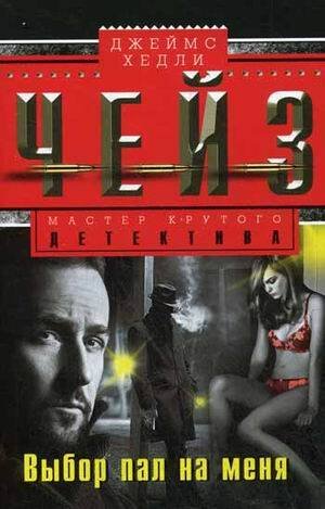 Выбор пал на меня