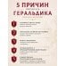 Дополнительное изображение книги «Геральдика. Полная история»