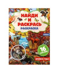 Времена года. Раскраска "Найди и раскрась" с наклейками. 214х290 мм.  16 стр. Умка. в кор.50шт
