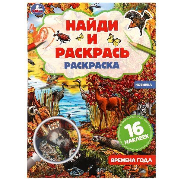 Времена года. Раскраска "Найди и раскрась" с наклейками. 214х290 мм.  16 стр. Умка. в кор.50шт