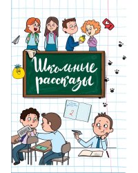 Школьные рассказы